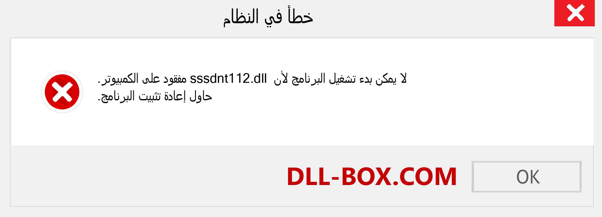 ملف sssdnt112.dll مفقود ؟. التنزيل لنظام التشغيل Windows 7 و 8 و 10 - إصلاح خطأ sssdnt112 dll المفقود على Windows والصور والصور